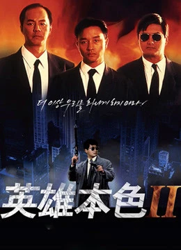 Bản Sắc Anh Hùng 2 | A Better Tomorrow II (1987)