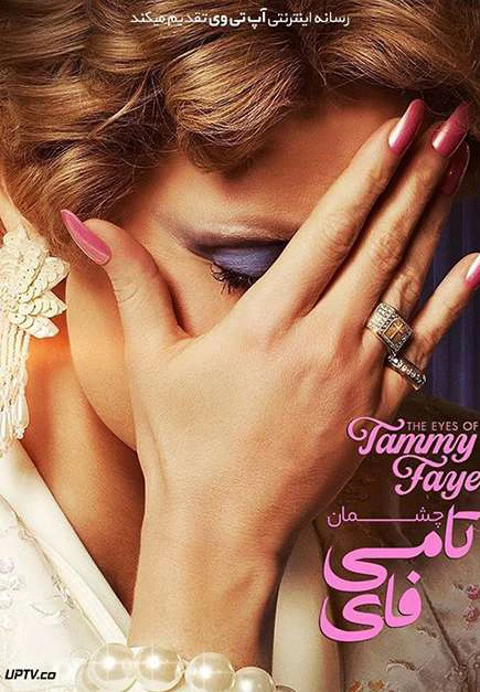 Đôi Mắt Của Tammy Faye | The Eyes of Tammy Faye (2021)