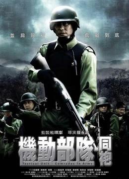 Đơn vị chiến thuật: Comrades in Arms | Tactical Unit: Comrades in Arms (2009)