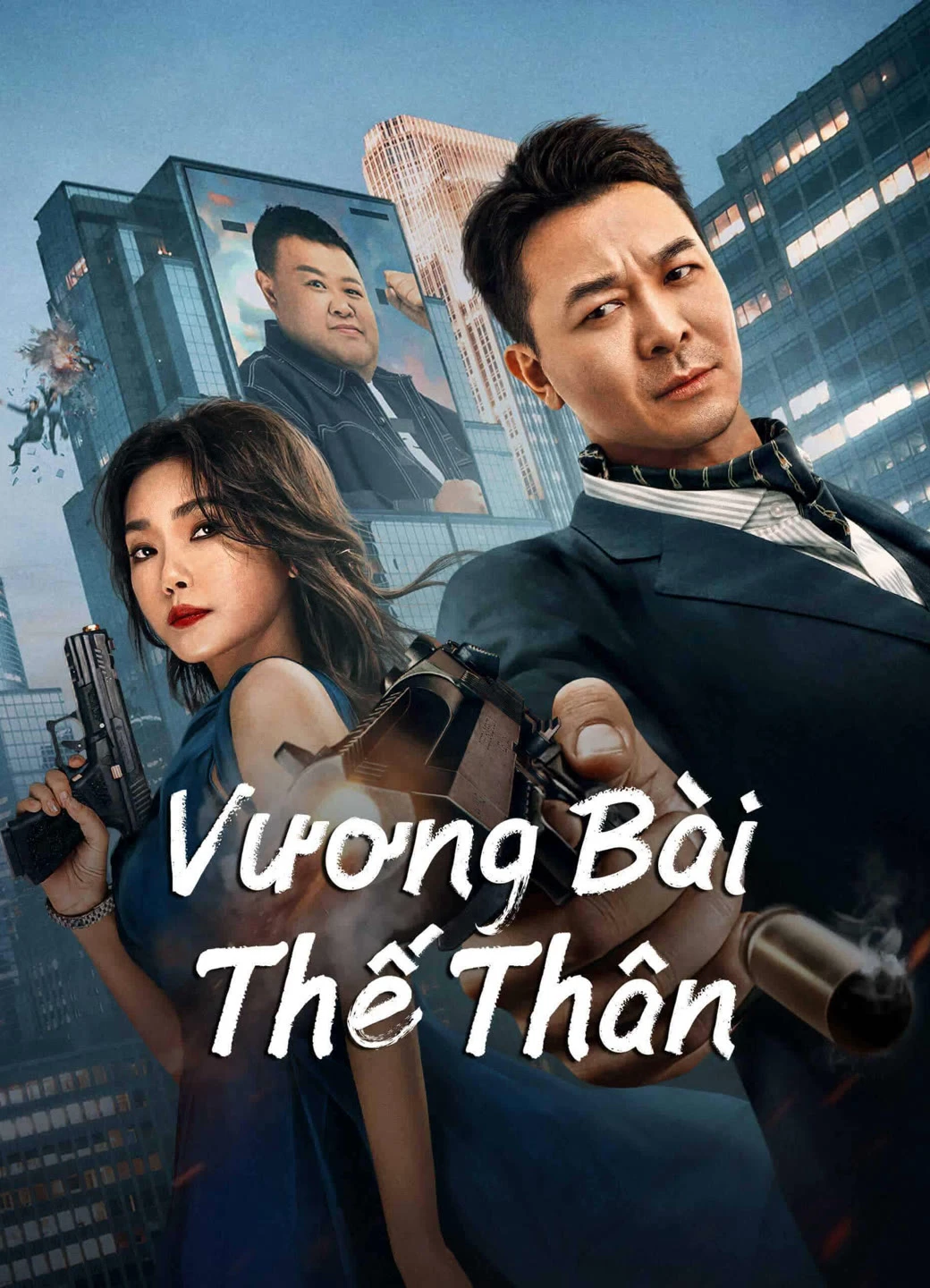 Vương Bài Thế Thân | Super Daddy (2023)